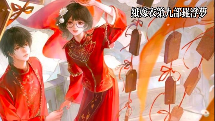 纸嫁衣第九部:一个因梦开始的爱情故事截图