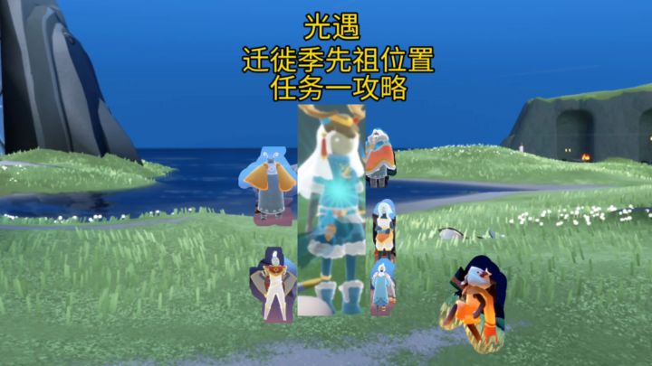 光遇/迁徙季先祖位置和任务一攻略截图