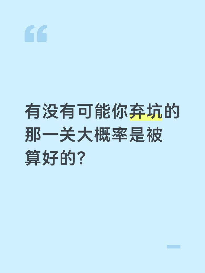 有没有可能你弃坑的那一关大概率是被算好的?截图