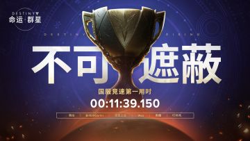 「不可遮蔽」国服最速传说！恭喜火力战队（萌动 BilibiliGorlin 无名之念 Woz 黑糖 叮咚鸡）以11分39秒150的成绩，拿下了本次活动竞速赛的第一名！
————————————————
公示阶段：11/10 00:05:00-11/17 07:00:00
所有负光者可挑战下调难度后的「不可遮蔽」活动，还没有通关的负光者还可以尝试通关并获得「异域自选水晶」、「武器染色道具」等首通奖励