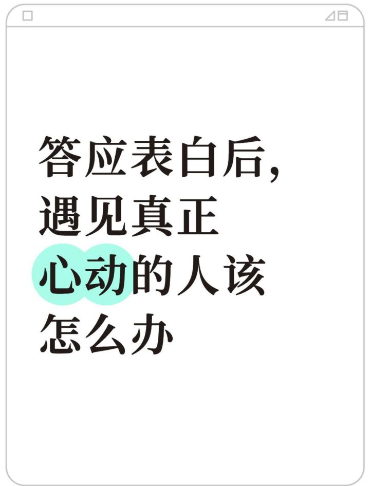 今日辩题：答应表白后，遇见真正心动的人该怎么办？截图