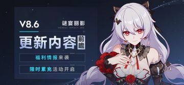 【资讯】V8.6更新内容前瞻丨福利情报来袭、限时累充活动开启