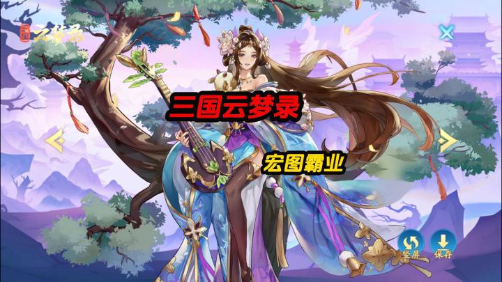 三国云梦录宏图霸业公平活动截图