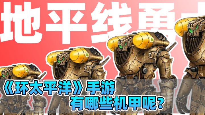 《环太平洋》电影同名手游,有什么机甲可以玩呢?截图