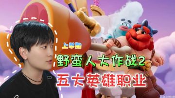 五大职业分类！英雄作战特性《野蛮人大作战2》【上半期】