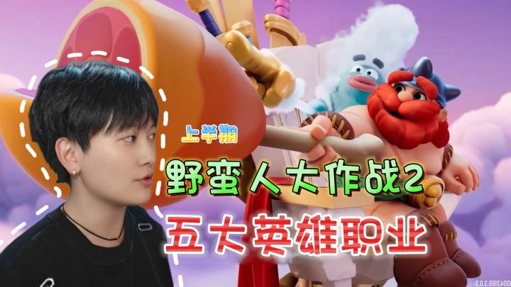 五大职业分类！英雄作战特性《野蛮人大作战2》【上半期】截图