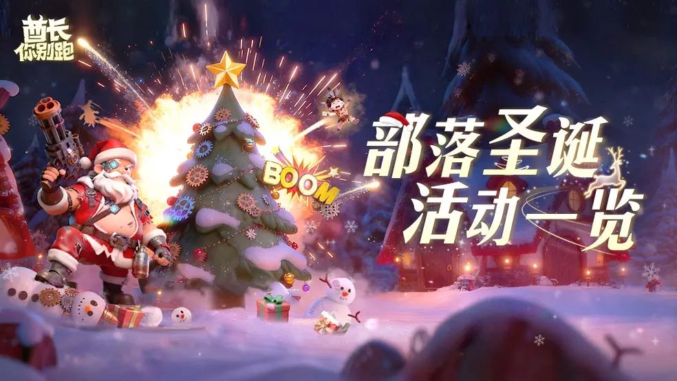 酋长你别跑圣诞活动攻略
核心思路：每日清完基础任务，优先冲平安之夜令牌拿核心奖励，再刷道具投雪人、抽夺宝、抓限定宠，礼包按需求选，高效拿满福利不浪费时间。
一、活动基础信息
开放条件：开服15天以上的服务器才能参与
核心周期：12月23日到1月1日
限定宠物周期：12月23日到1月6日
关键道具：雪球、极地雪、圣诞星、槲寄生
二、核心玩法攻略
圣诞庆典
每天会解锁两组任务，不用当天赶完，活动结束前截图