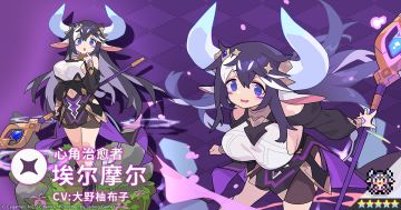 【角色档案】心角治愈者「埃尔摩尔」（CV：大野柚布子）