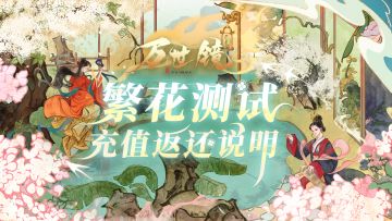 万世镜 | 繁花测试充值返还说明