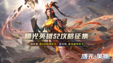 （已开奖）S2赛季攻略征集启动，投稿赢500元！评论可得龙晶！