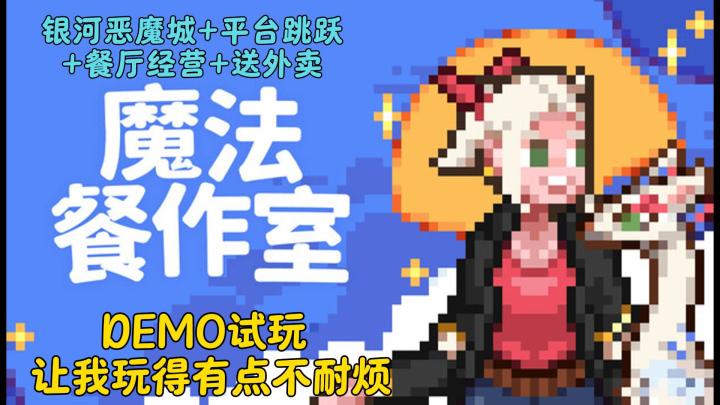 元素很多，但玩起来有点累｜魔法餐作室截图