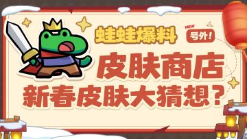 【蛙蛙爆料】皮肤商店上线啦！新春皮肤大猜想~
