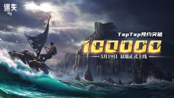 【里程碑达成】10W+幸存者现已集结，5月19日双端上线在即，你还不快上车？