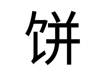 （25号问题2）带节奏的除了会攻击我的宝你还会啥？