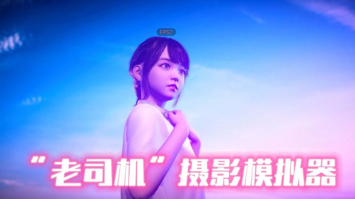 【摄影师模拟】一款让你每天晚上都想去学习摄影的游戏!截图