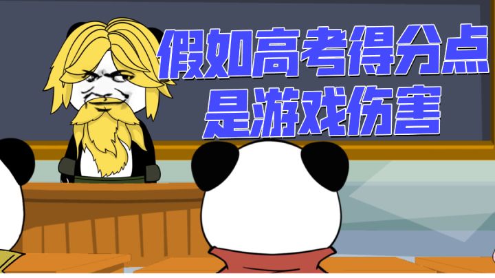 假如高考得分点是游戏伤害截图