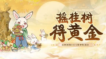 摇桂树，得黄金。火树游戏2024年中秋抽奖活动来袭！