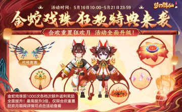 金蛇戏珠，狂欢特典来袭