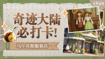 ♾️奇迹大陆必打卡丨马尔克斯服装店