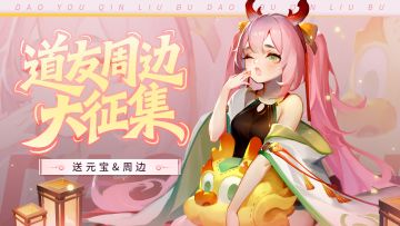 【送666元宝&周边】道友新周边征集，拌饭总比困难多！