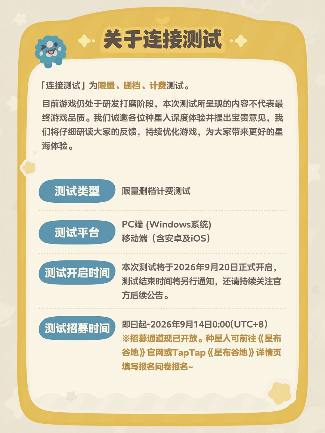 《星布谷地》「连接测试」| 招募FAQ 2