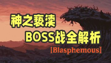 神之亵渎BOSS战全解析·原初篇（已更完）