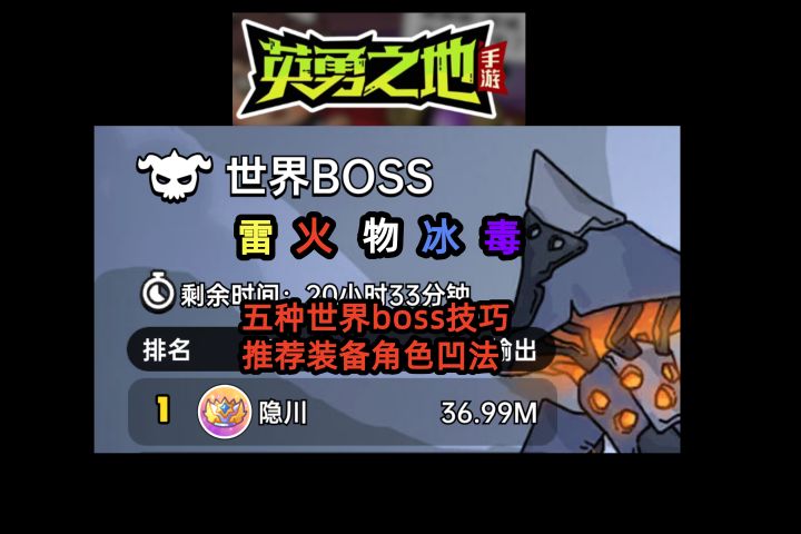 弱雷 火 物 冰 毒 五种世界boss技巧 推荐装备角色凹法截图