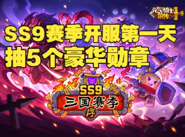 《元气骑士前传》SS9赛季更新，送5个豪华勋章，新赛季奖励盘点截图