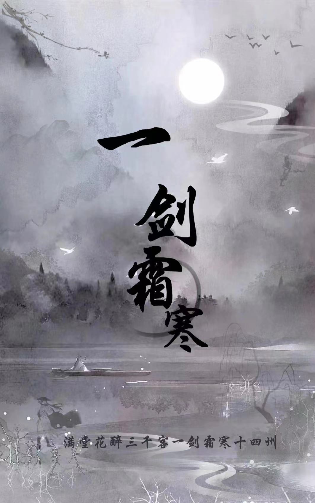 惊鸿照影,一剑霜寒招人 1
