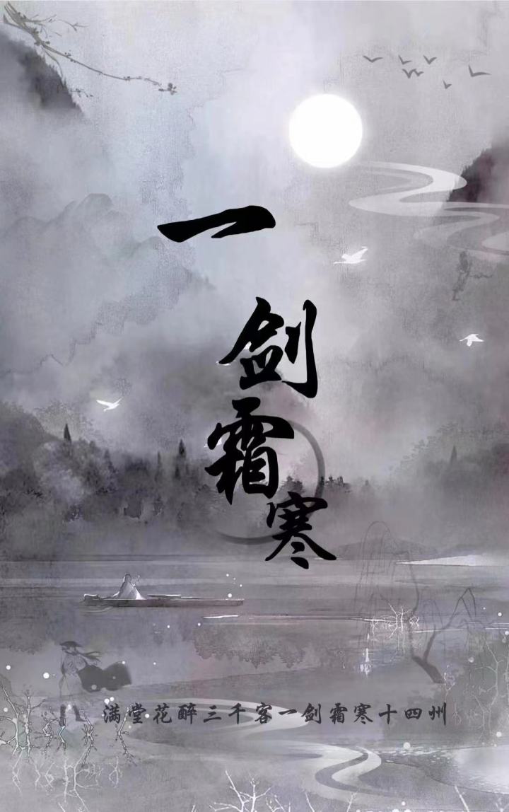 惊鸿照影,一剑霜寒招人截图