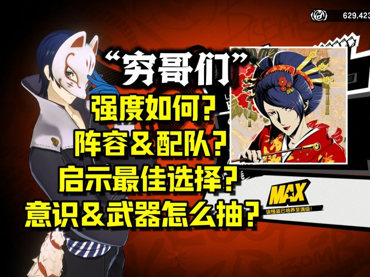 【P5X】不再迷茫 你想知道的都在这里！喜多川祐介全攻略来了！截图