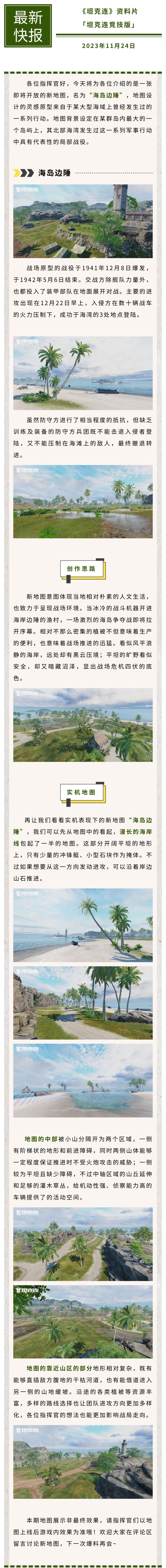 【地图前瞻】海岛边陲-美术概念与实机截图展示#坦克连截图