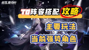 【强势T0】阵容搭配、主要玩法、T0角色、必看保姆级攻略，战双