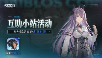 【有奖活动】「拟真演练」互助小站，参与互助赢取炙夏时装！