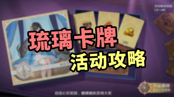 琉璃卡牌活动，高性价比活动推荐截图