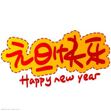 帮蠢萌蠢萌的落雨重发一个祝大家元旦快乐帖（內附兑换码）