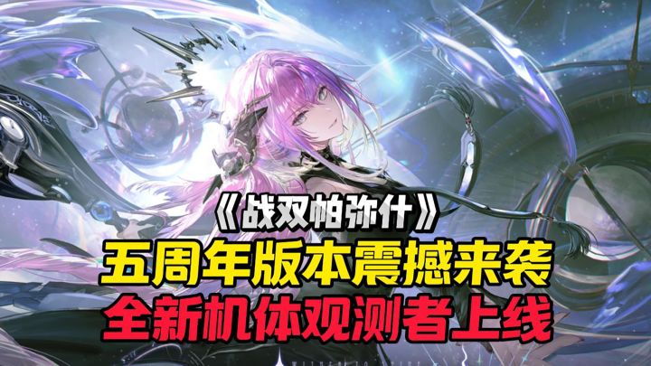 战双五周年版本震撼来袭,全新机体上线!截图