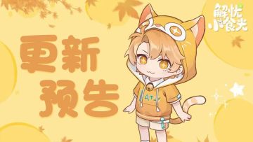 更新预告 ｜10月23日停服更新公告：花田以及其他功能优化