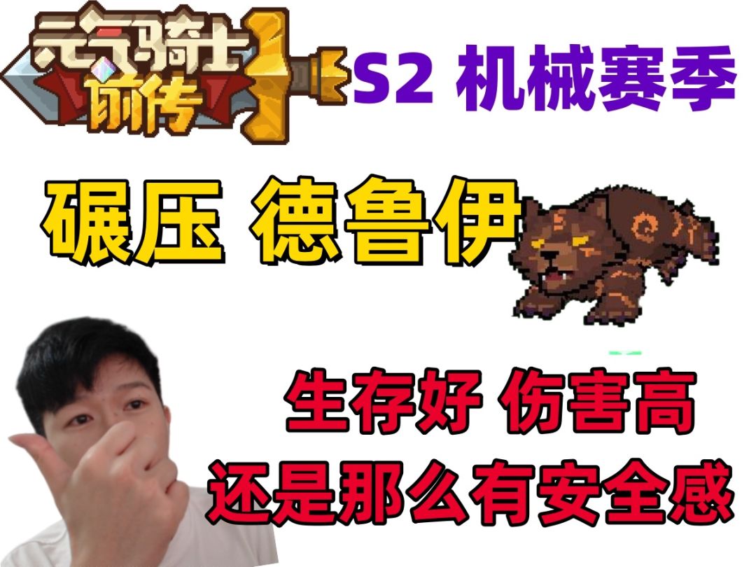 【元气骑士前传S2】碾压德鲁伊—你的王又回来啦！截图