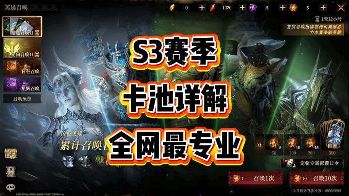 龙息神寂-S3赛季卡池详解（全网最专业）截图