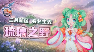 《世界OL》琉璃万里 二月新区 春色生光