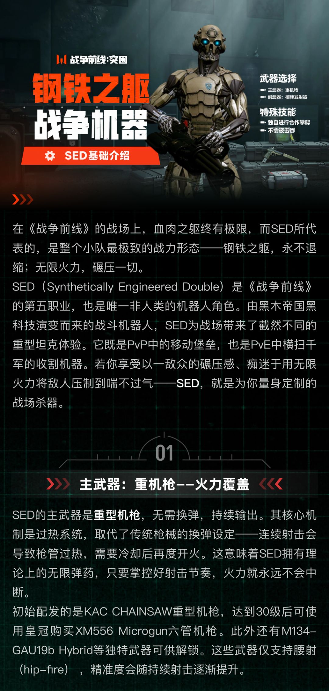 【职业图鉴】SED|钢铁之躯,战争机器 1
