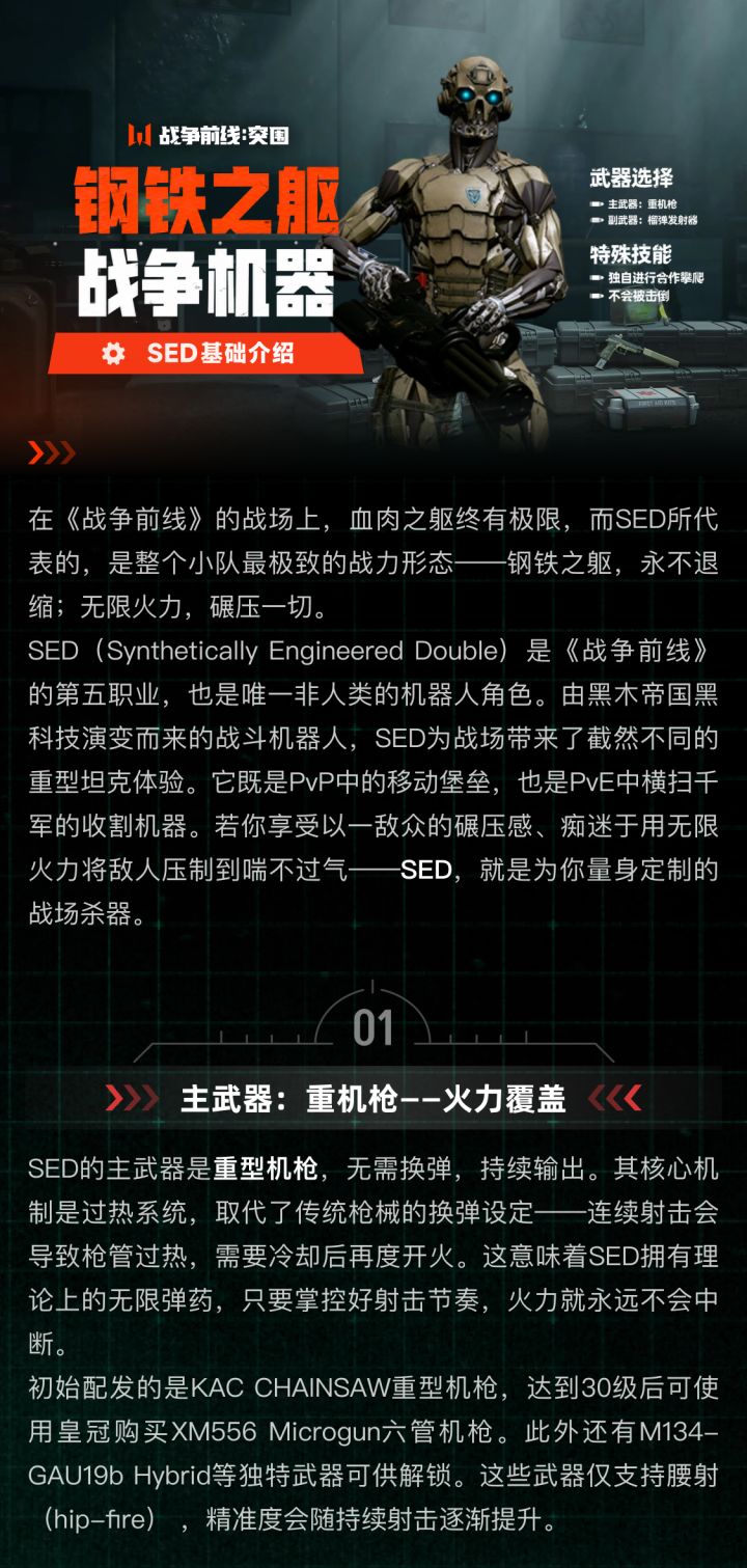 【职业图鉴】SED|钢铁之躯,战争机器截图