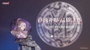 【无期迷途】丨白逸补贴 品质之选