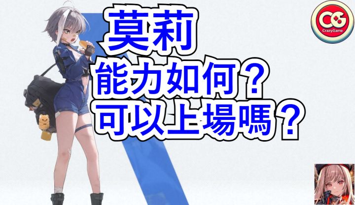 【胜利女神 妮姬】莫莉,能力如何?可以上场吗?截图