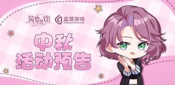 《筑梦公馆》中秋『月明万里照飞花』主题福利活动预告！