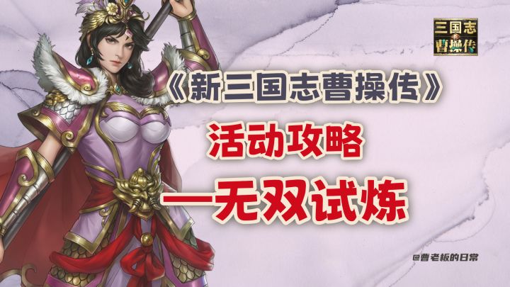 【新三国志曹操传】【攻略】无双试炼三星通关攻略！截图