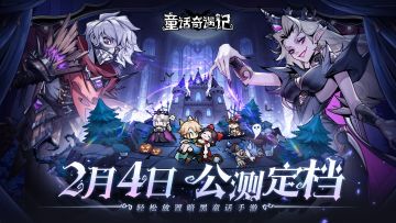 《童话奇遇记》2月4日TapTap定档首发！预约赢京东卡等豪华大礼~