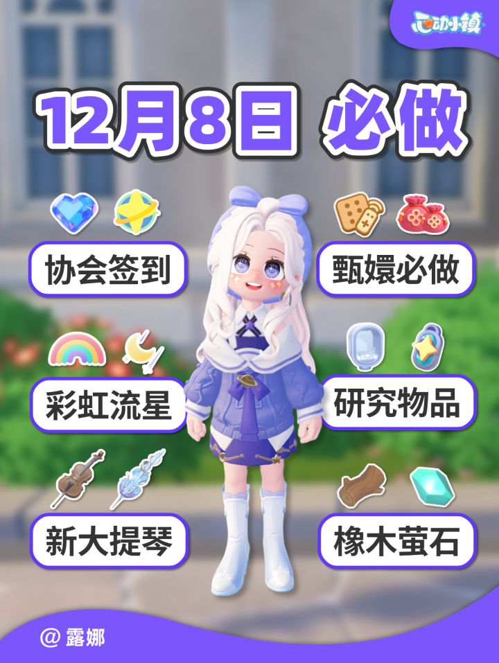 12月8日必做 甄嬛道具任务 彩虹流星预告截图