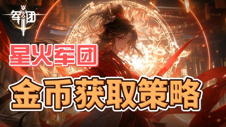 局内金币获取介绍截图